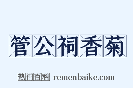 管公祠香菊是什么意思的图片